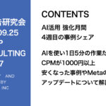 第417回 AIを使い1日5分の作業だけでCPMが1000円以上安くなった事例やMetaのアップデートについて解説